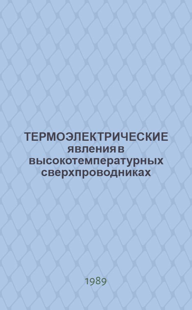 ТЕРМОЭЛЕКТРИЧЕСКИЕ явления в высокотемпературных сверхпроводниках : Cб. ст.
