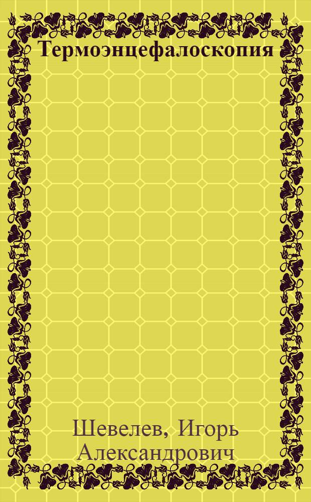 Термоэнцефалоскопия