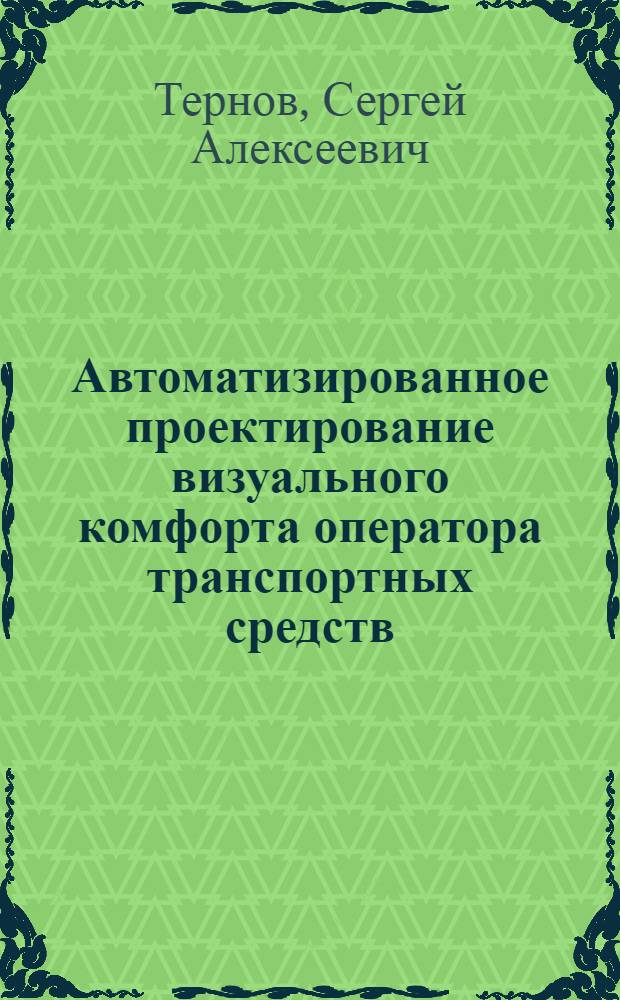 Автоматизированное проектирование визуального комфорта оператора транспортных средств : Автореф. дис. на соиск. учен. степ. канд. техн. наук : (05.13.12)