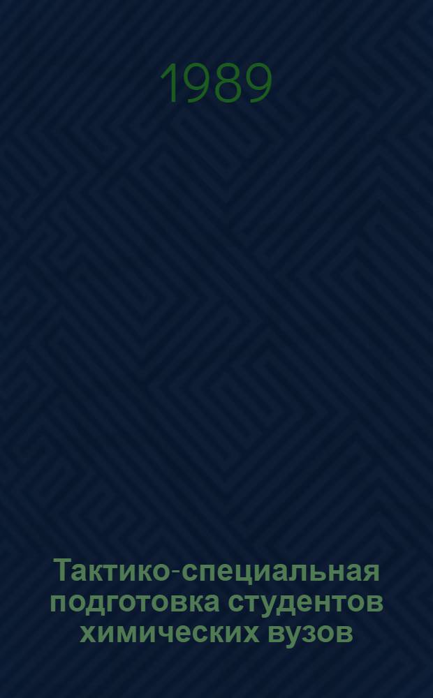 Тактико-специальная подготовка студентов химических вузов : Учеб. пособие