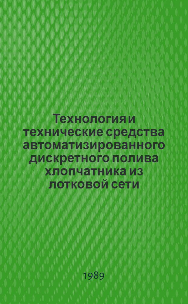 Технология и технические средства автоматизированного дискретного полива хлопчатника из лотковой сети : Автореф. дис. на соиск. учен. степ. канд. техн. наук : (06.01.02)