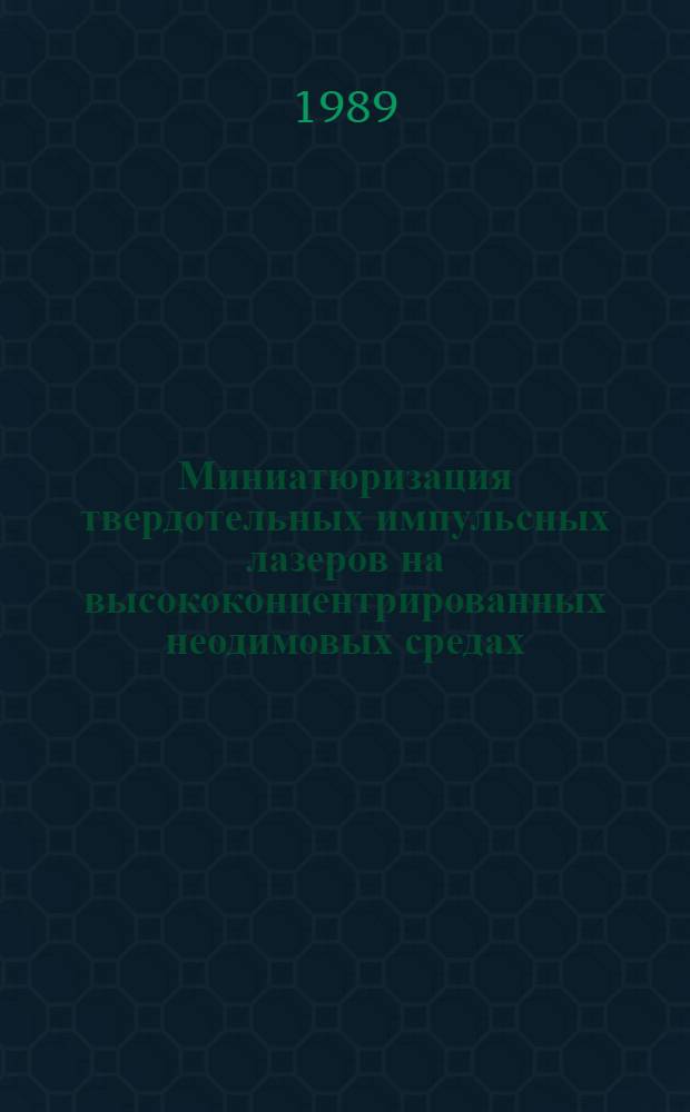 Миниатюризация твердотельных импульсных лазеров на высококонцентрированных неодимовых средах : Автореф. дис. на соиск. учен. степ. к. ф.-м. н