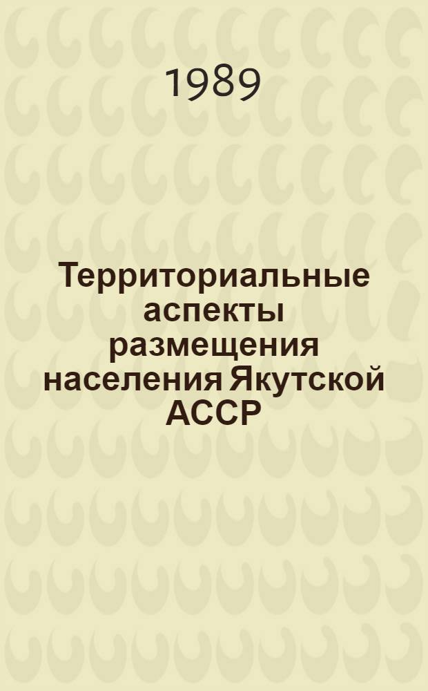 Территориальные аспекты размещения населения Якутской АССР : Сб. науч. тр
