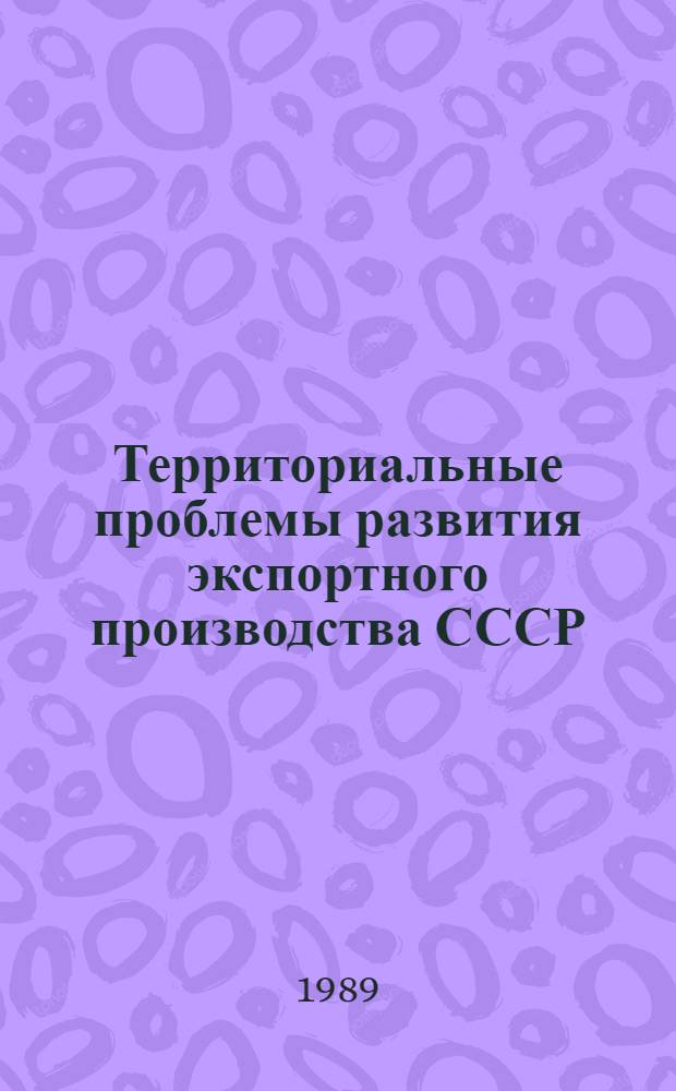 Территориальные проблемы развития экспортного производства СССР : Сб. науч. тр