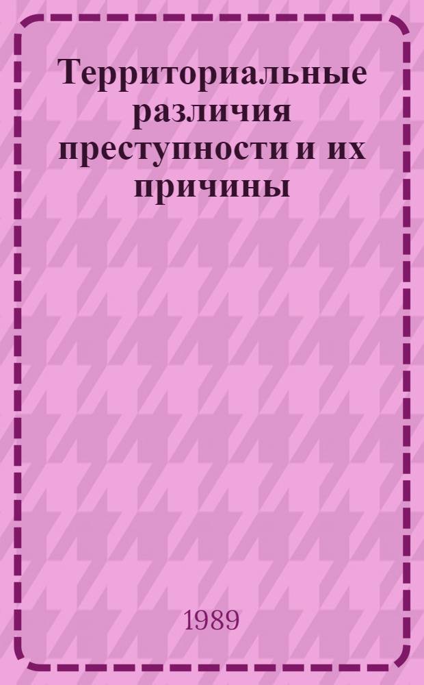 Территориальные различия преступности и их причины