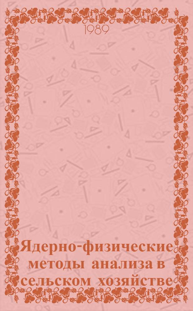 Ядерно-физические методы анализа в сельском хозяйстве