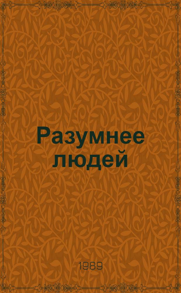 Разумнее людей : Науч.-фантаст. роман