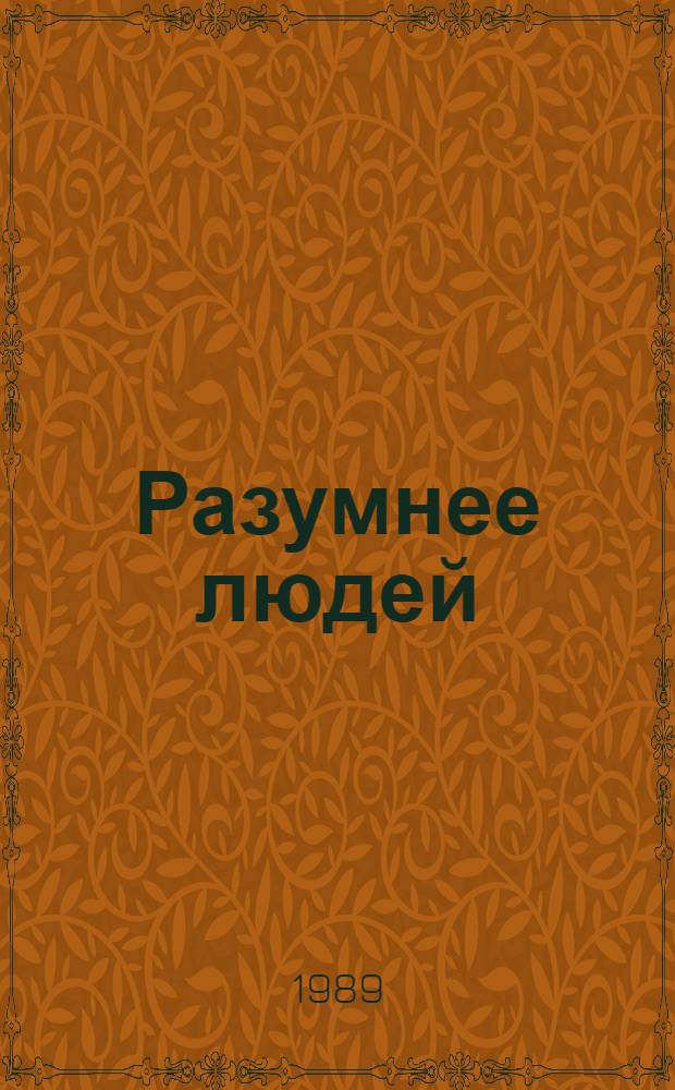 Разумнее людей : Науч.-фантаст. роман