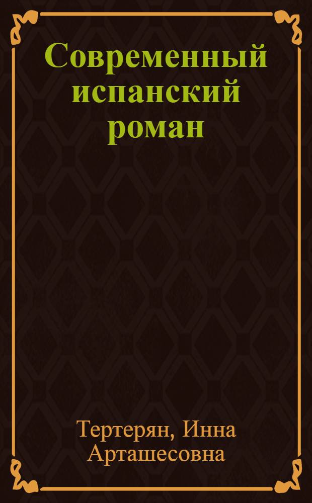 Современный испанский роман