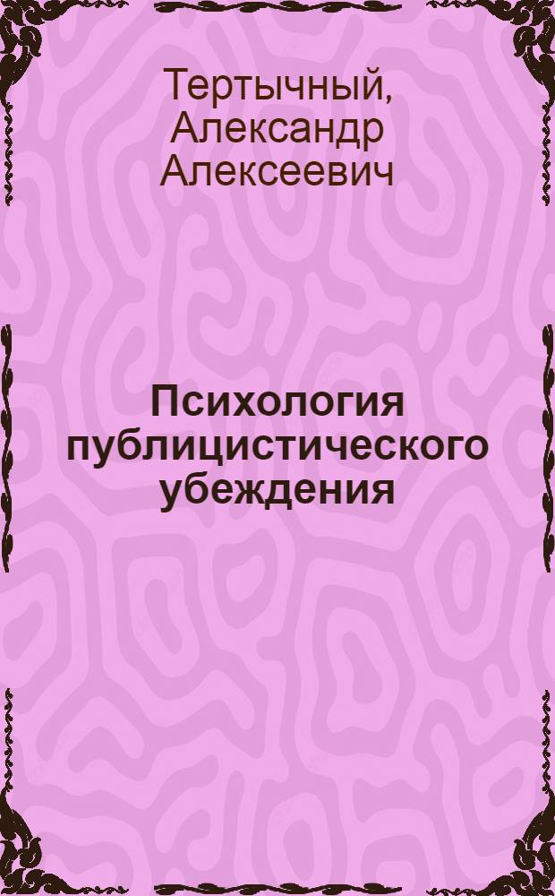 Психология публицистического убеждения : Учеб.-метод. пособие для студентов фак. и отд-ний журналистики гос. ун-тов