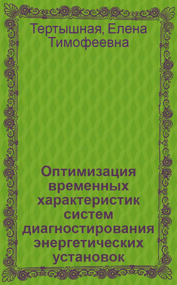 Оптимизация временных характеристик систем диагностирования энергетических установок : Автореф. дис. на соиск. учен. степ. канд. техн. наук : (05.13.06)