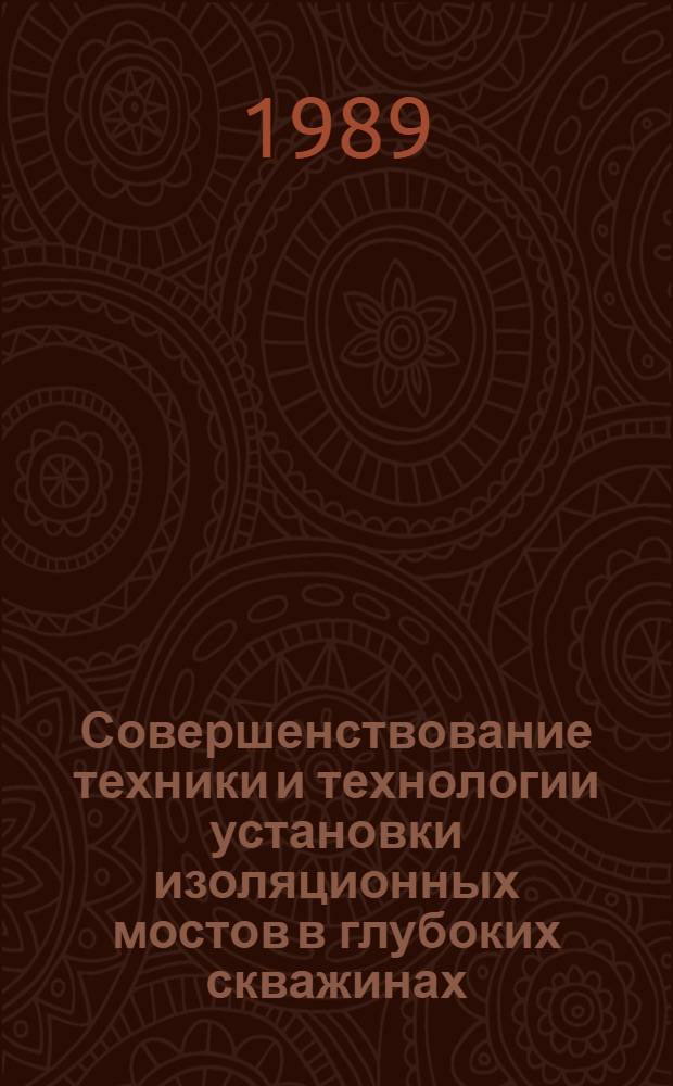 Совершенствование техники и технологии установки изоляционных мостов в глубоких скважинах : Автореф. дис. на соиск. учен. степ. к. т. н