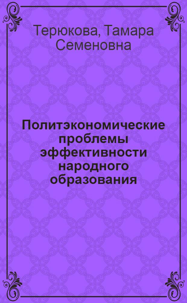 Политэкономические проблемы эффективности народного образования : Автореф. дис. на соиск. учен. степ. канд. экон. наук : (08.00.01)