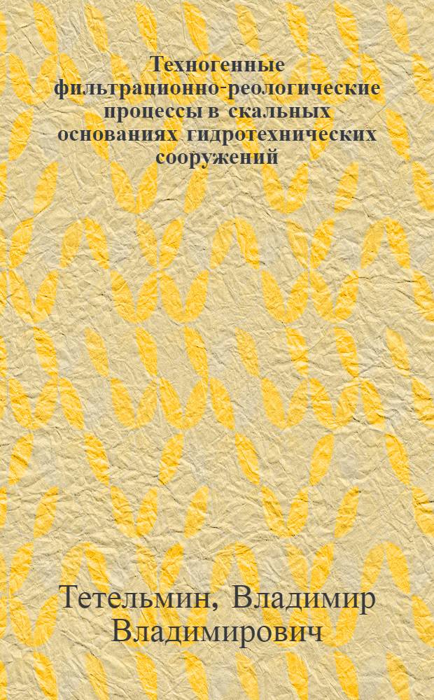 Техногенные фильтрационно-реологические процессы в скальных основаниях гидротехнических сооружений : Автореф. дис. на соиск. учен. степ. д-ра техн. наук : (05.23.07)