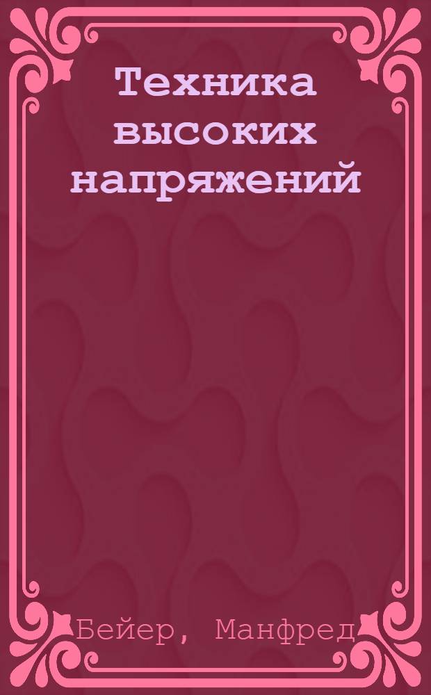 Техника высоких напряжений: теоретические и практические основы применения