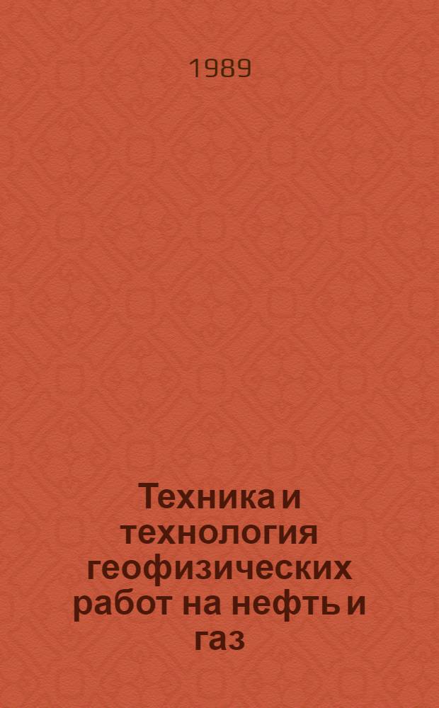 Техника и технология геофизических работ на нефть и газ : Сб. науч. тр