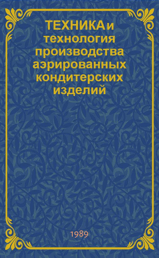 ТЕХНИКА и технология производства аэрированных кондитерских изделий