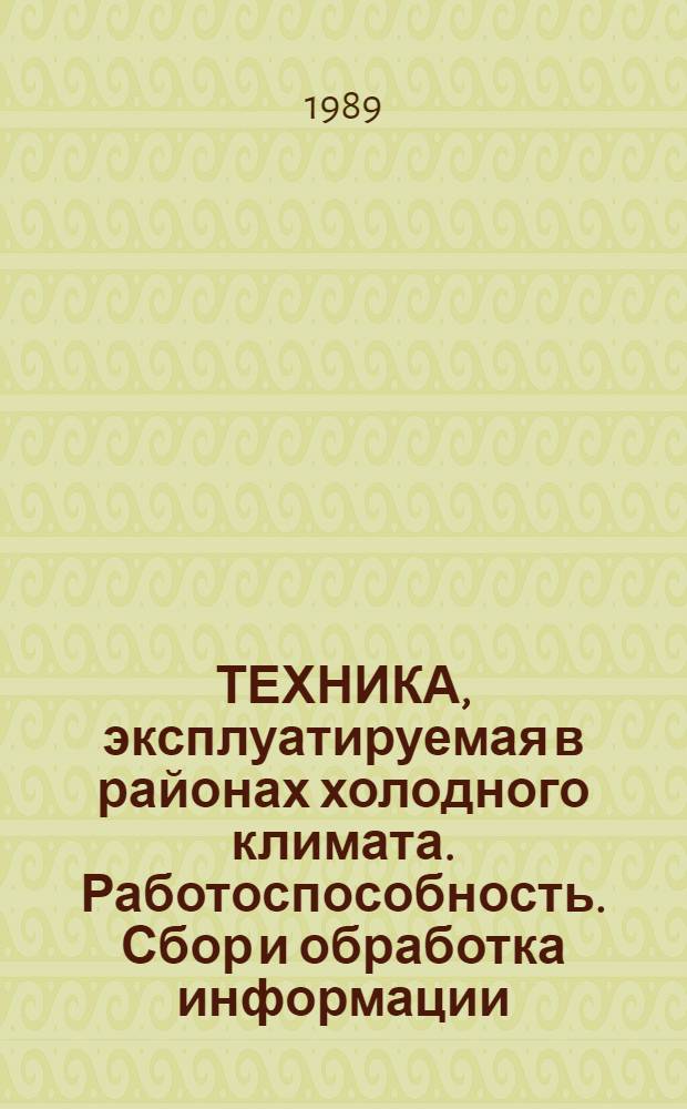 ТЕХНИКА, эксплуатируемая в районах холодного климата. Работоспособность. Сбор и обработка информации. Карьерные экскаваторы : Метод. указания