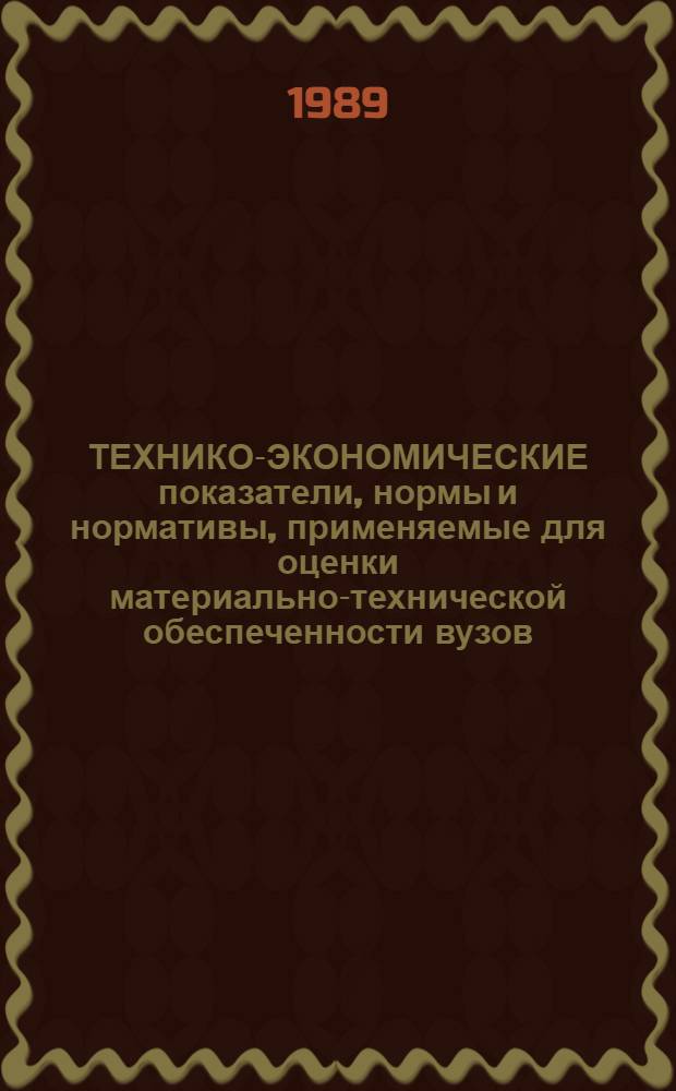 ТЕХНИКО-ЭКОНОМИЧЕСКИЕ показатели, нормы и нормативы, применяемые для оценки материально-технической обеспеченности вузов