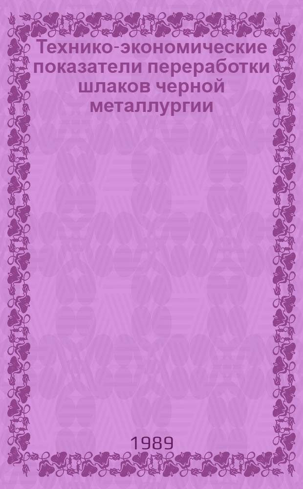 Технико-экономические показатели переработки шлаков черной металлургии