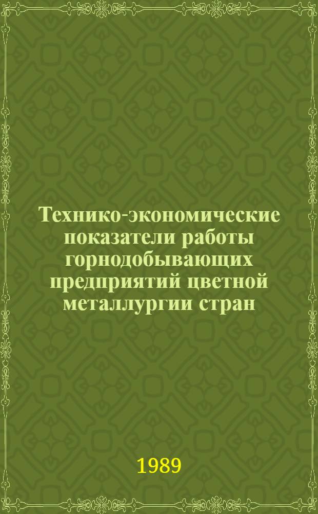 Технико-экономические показатели работы горнодобывающих предприятий цветной металлургии стран - членов СЭВ и СФРЮ : Сборник