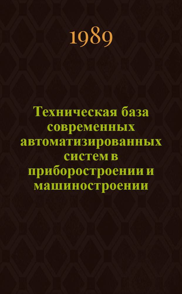 Техническая база современных автоматизированных систем в приборостроении и машиностроении : Сб. науч. тр