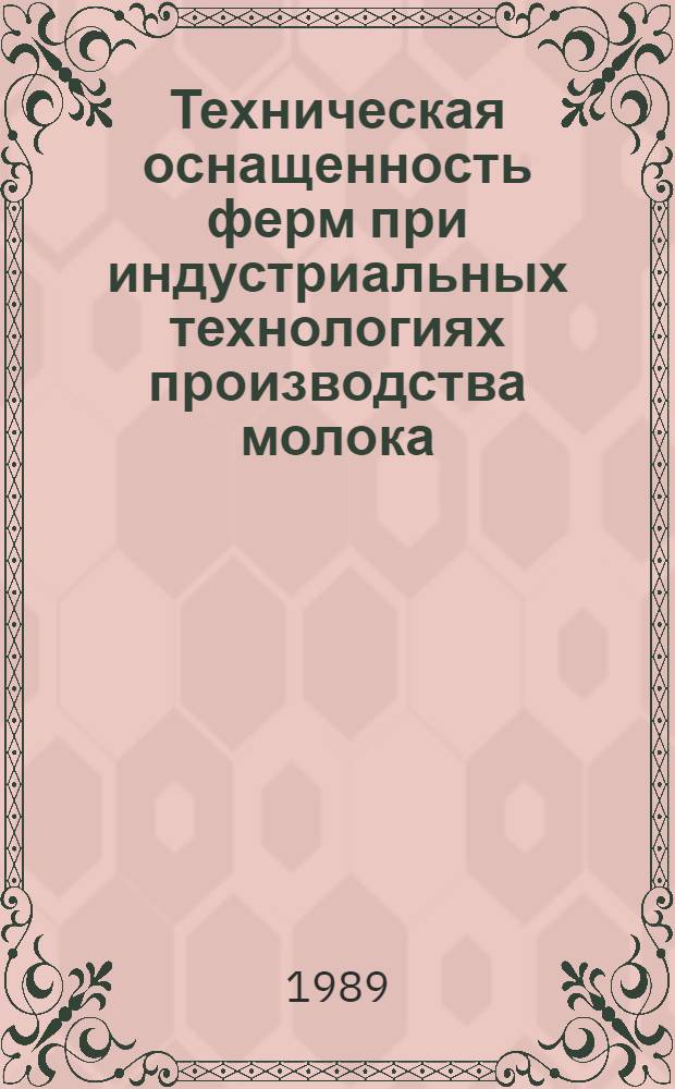 Техническая оснащенность ферм при индустриальных технологиях производства молока