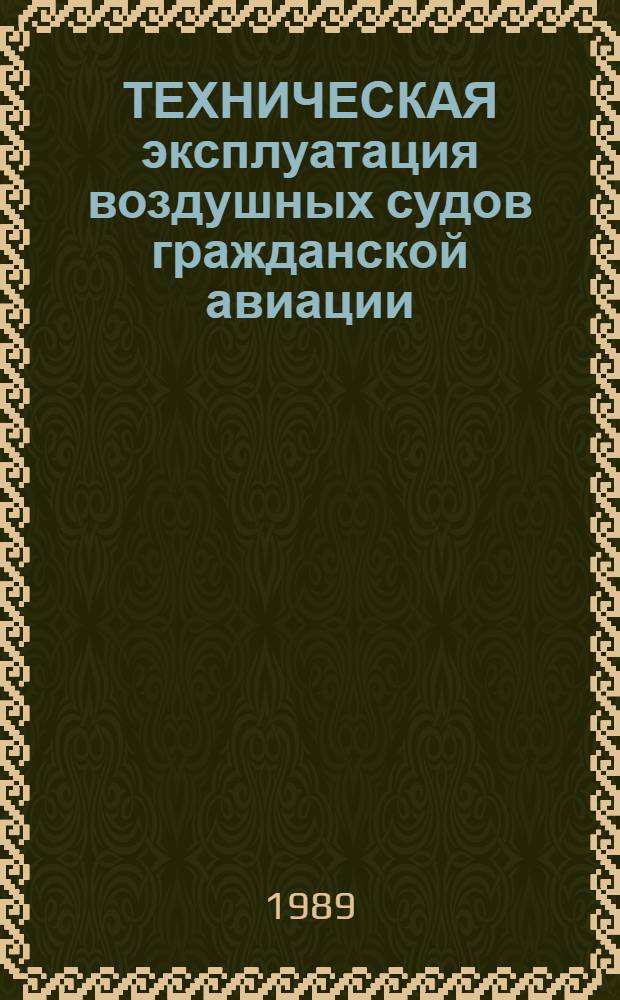 ТЕХНИЧЕСКАЯ эксплуатация воздушных судов гражданской авиации : Сб. ст.