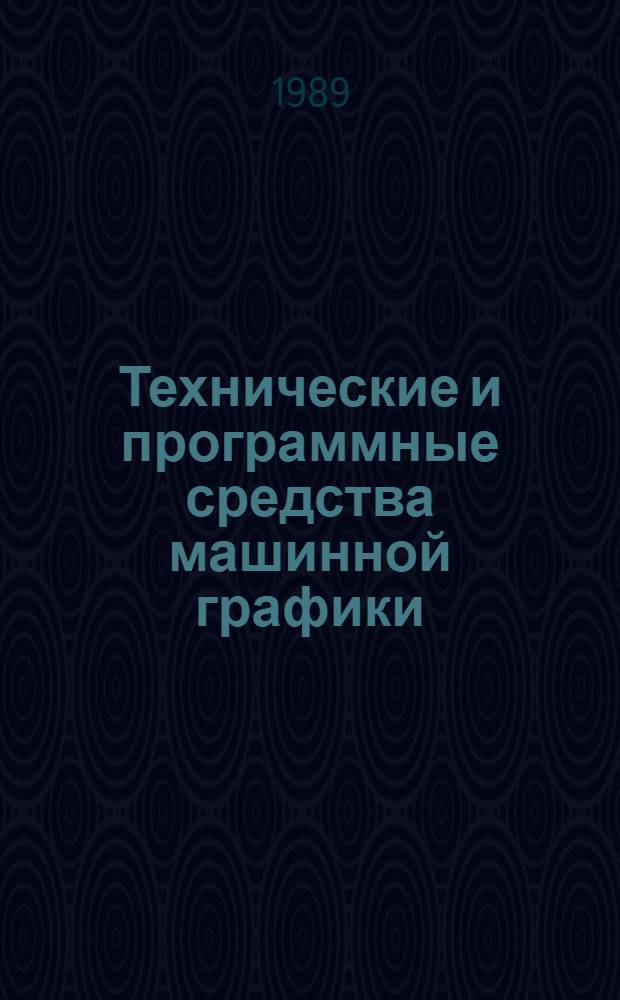 Технические и программные средства машинной графики : Сб. науч. тр