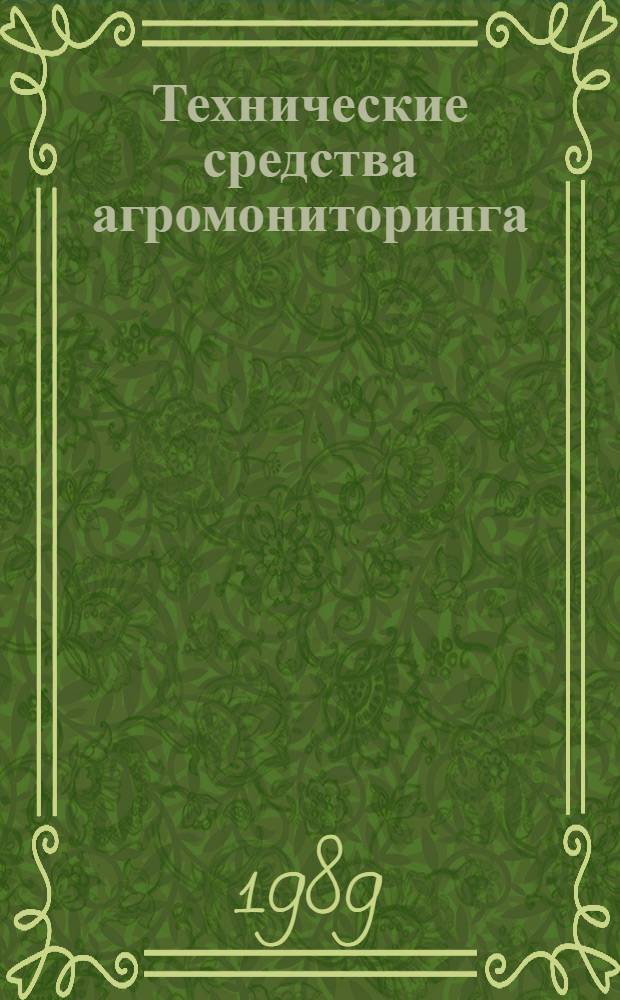 Технические средства агромониторинга : Сб. науч. тр