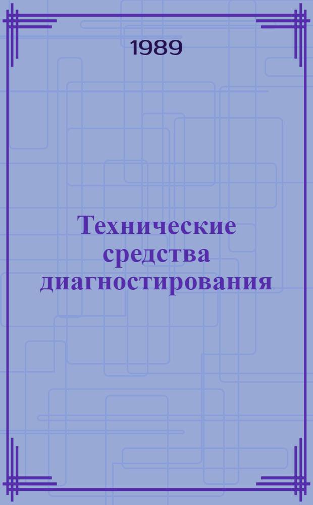 Технические средства диагностирования : Справочник