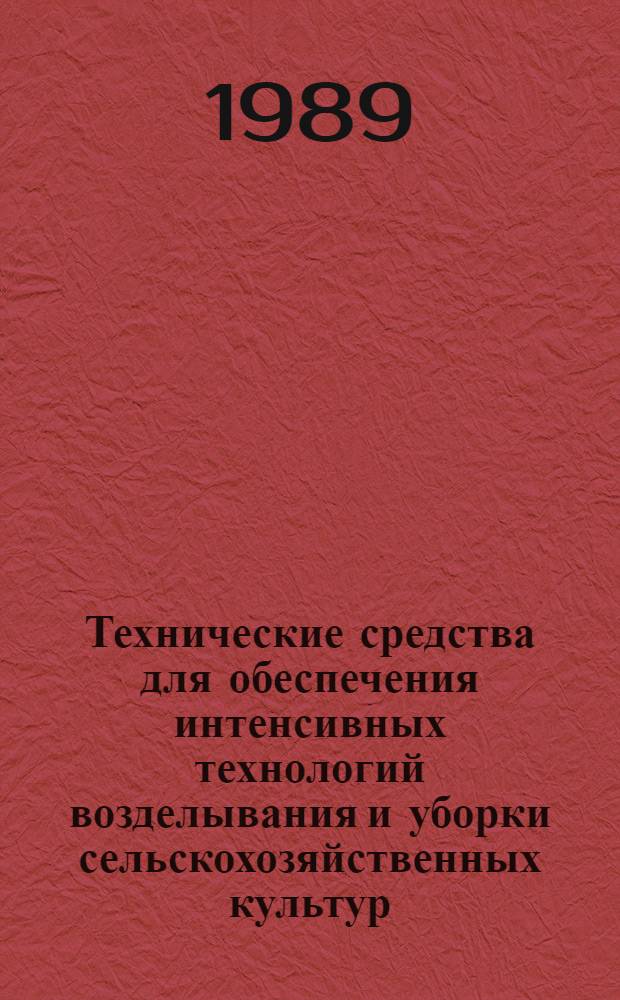 Технические средства для обеспечения интенсивных технологий возделывания и уборки сельскохозяйственных культур : Сб. науч. тр