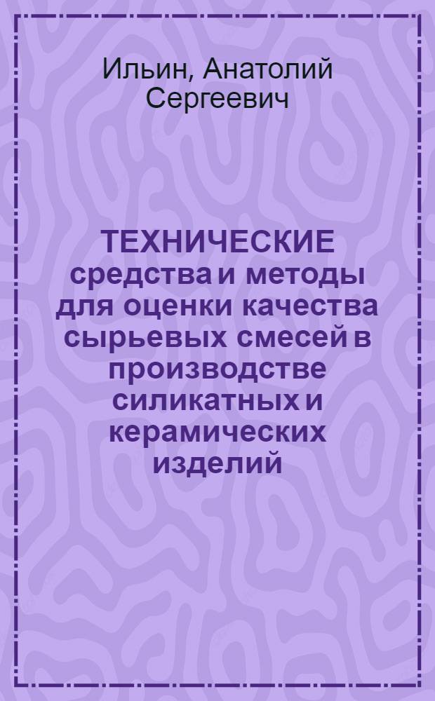 ТЕХНИЧЕСКИЕ средства и методы для оценки качества сырьевых смесей в производстве силикатных и керамических изделий