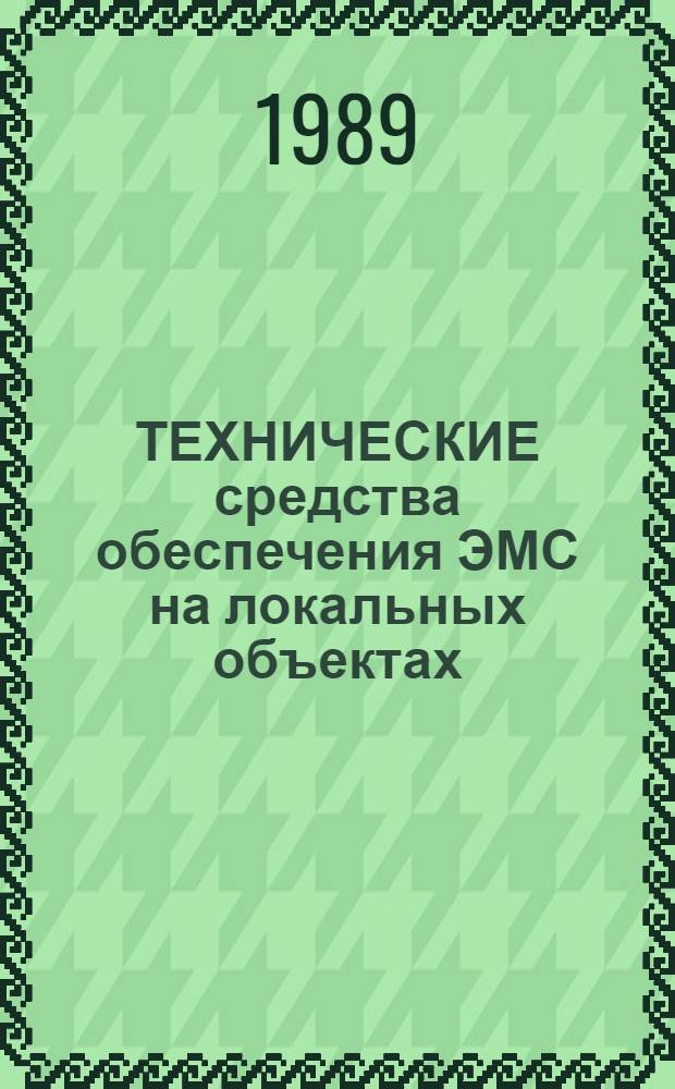 ТЕХНИЧЕСКИЕ средства обеспечения ЭМС на локальных объектах