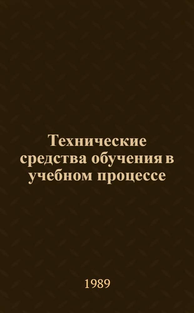 Технические средства обучения в учебном процессе : Межвуз. сб