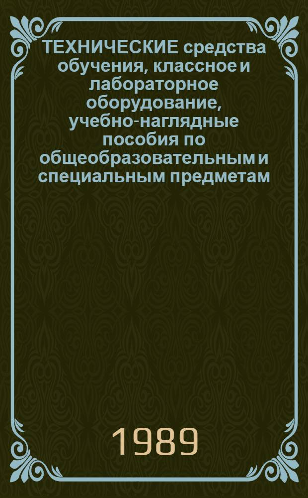 ТЕХНИЧЕСКИЕ средства обучения, классное и лабораторное оборудование, учебно-наглядные пособия по общеобразовательным и специальным предметам : Каталог