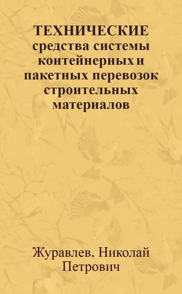 ТЕХНИЧЕСКИЕ средства системы контейнерных и пакетных перевозок строительных материалов