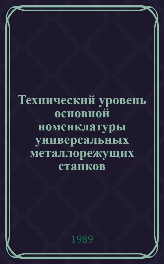 Технический уровень основной номенклатуры универсальных металлорежущих станков