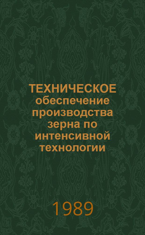 ТЕХНИЧЕСКОЕ обеспечение производства зерна по интенсивной технологии : Сб. ст