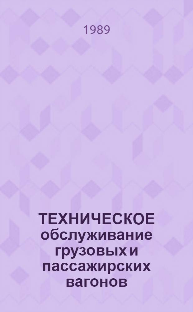 ТЕХНИЧЕСКОЕ обслуживание грузовых и пассажирских вагонов