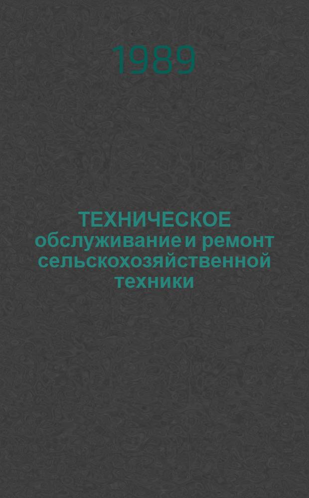 ТЕХНИЧЕСКОЕ обслуживание и ремонт сельскохозяйственной техники : Сб. ст.