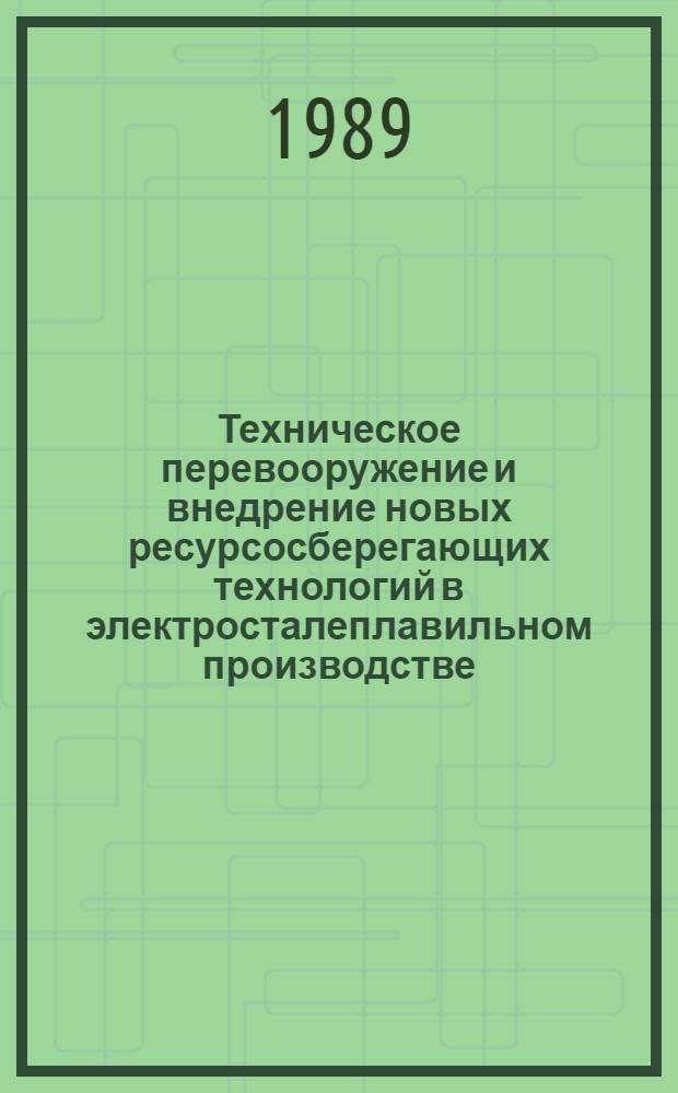 Техническое перевооружение и внедрение новых ресурсосберегающих технологий в электросталеплавильном производстве : Третья респ. науч.-техн. конф. : Тез. докл
