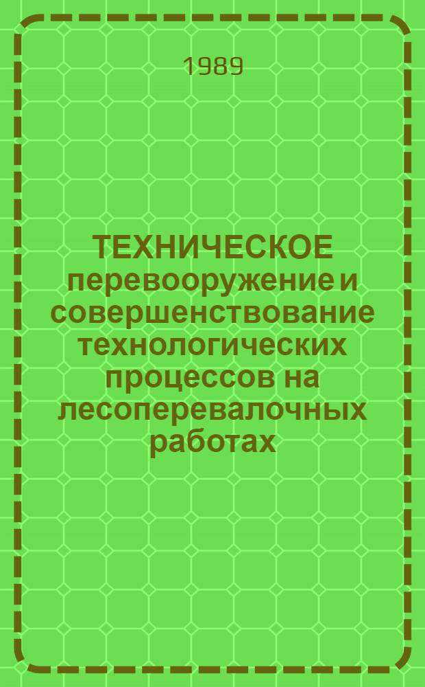 ТЕХНИЧЕСКОЕ перевооружение и совершенствование технологических процессов на лесоперевалочных работах
