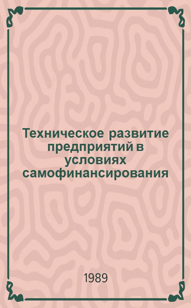 Техническое развитие предприятий в условиях самофинансирования : Материалы науч.-техн. конф., 20-21 апр