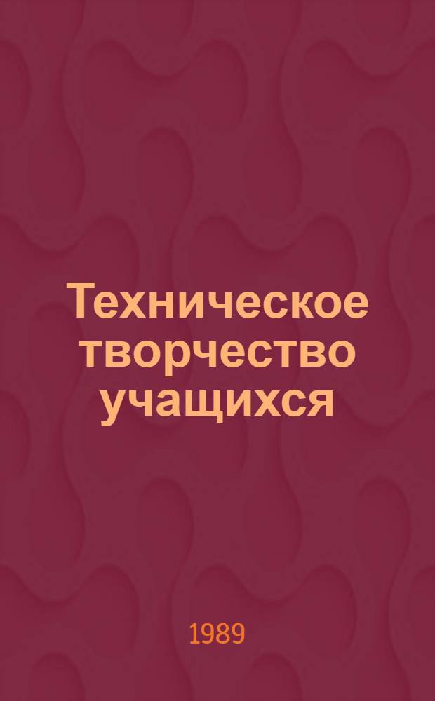 Техническое творчество учащихся : Учеб. пособие для пед. ин-тов и пед. уч-щ по индустр.-пед. спец
