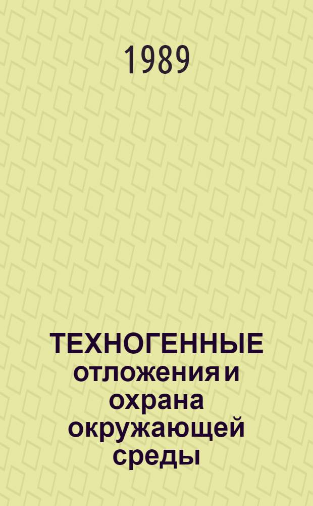 ТЕХНОГЕННЫЕ отложения и охрана окружающей среды : Тез. докл. участников науч.-техн. семинара, 14-15 нояб. 1989 г