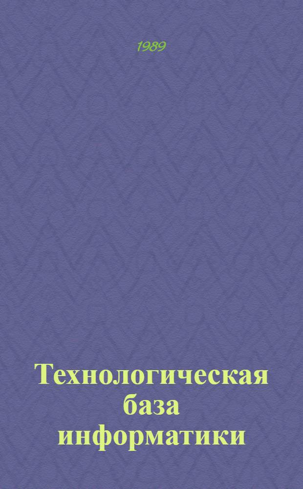 Технологическая база информатики : Сборник