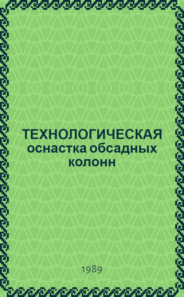 ТЕХНОЛОГИЧЕСКАЯ оснастка обсадных колонн