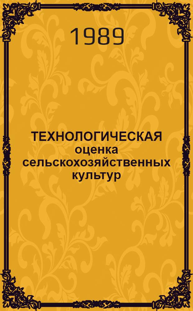 ТЕХНОЛОГИЧЕСКАЯ оценка сельскохозяйственных культур : Сб. ст