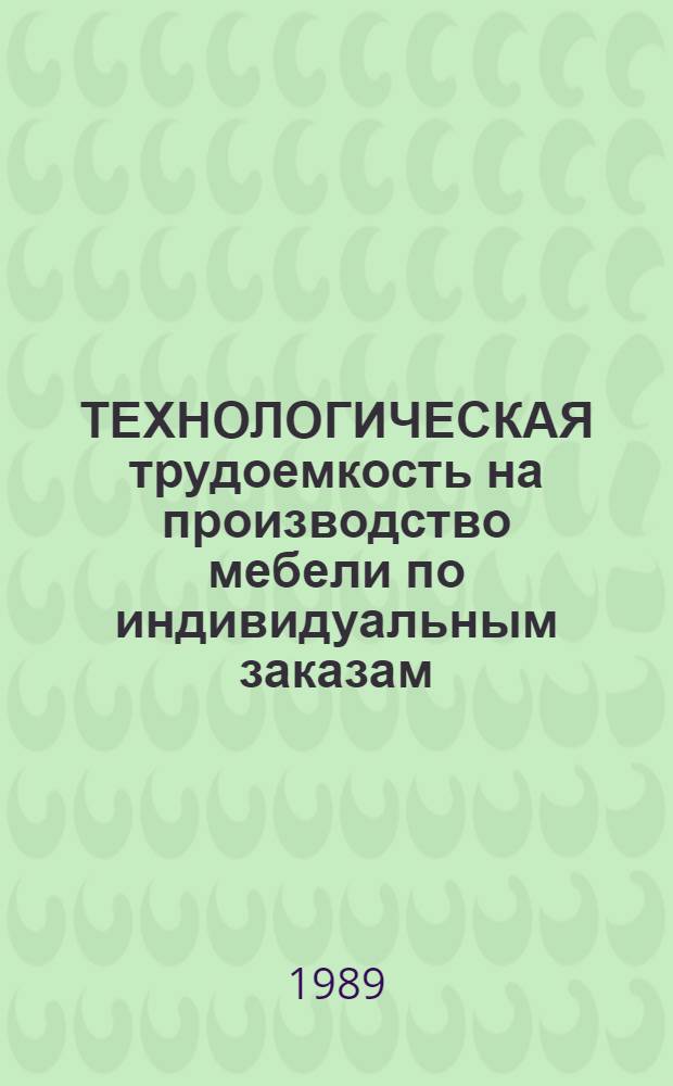 ТЕХНОЛОГИЧЕСКАЯ трудоемкость на производство мебели по индивидуальным заказам